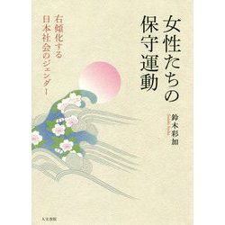 女性たちの保守運動―右傾化する日本社会のジェンダー [単行本]