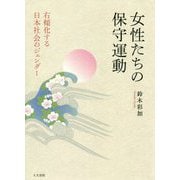 女性たちの保守運動―右傾化する日本社会のジェンダー [単行本]