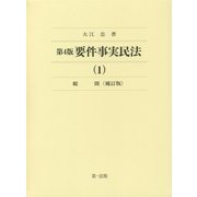 要件事実民法〈1〉総則 第4版補訂版 [全集叢書]