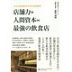 「店舗力＋人間資本＝最強の飲食店」-これからの飲食店経営のかたち [単行本]