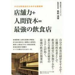 「店舗力＋人間資本＝最強の飲食店」-これからの飲食店経営のかたち [単行本]