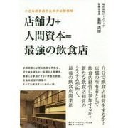 「店舗力＋人間資本＝最強の飲食店」-これからの飲食店経営のかたち [単行本]