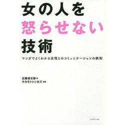 女の人を怒らせない技術-思わずマネしたくなるスゴ腕役員の「女性マネジメント」 [単行本]