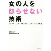 女の人を怒らせない技術-思わずマネしたくなるスゴ腕役員の「女性マネジメント」 [単行本]