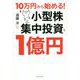 10万円から始める！ 小型株集中投資で1億円 [単行本]