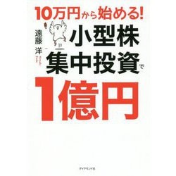 10万円から始める！ 小型株集中投資で1億円 [単行本]