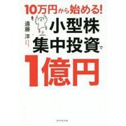 10万円から始める！ 小型株集中投資で1億円 [単行本]