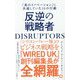 DISRUPTORS 反逆の戦略者-「真のイノベーション」に共通していた16の行動 [単行本]
