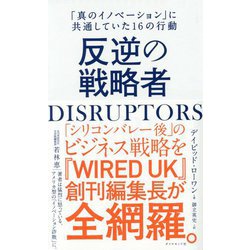 DISRUPTORS 反逆の戦略者-「真のイノベーション」に共通していた16の行動 [単行本]