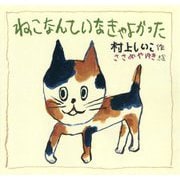 ねこなんていなきゃよかった [絵本]