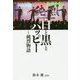 白と黒とハッピー―純烈物語 [単行本]