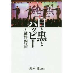 白と黒とハッピー―純烈物語 [単行本]