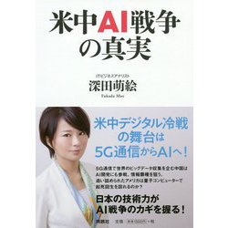 米中AI戦争の真実 [単行本]