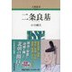 二条良基 新装版 (人物叢書) [全集叢書]