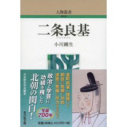 二条良基 新装版 (人物叢書) [全集叢書]