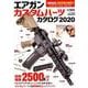 エアガンカスタムパーツカタログ2020 [ムックその他]