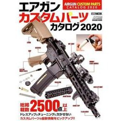 エアガンカスタムパーツカタログ2020 [ムックその他]