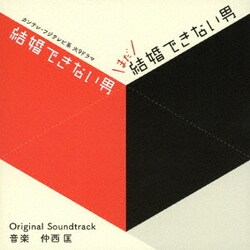 ヨドバシ Com カンテレ フジテレビ系ドラマ 結婚できない男 まだ結婚できない男 オリジナル サウンドトラック 通販 全品無料配達