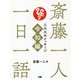 斎藤一人一日一語―三六六のメッセージ 令和編 [単行本]