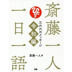斎藤一人一日一語―三六六のメッセージ 令和編 [単行本]