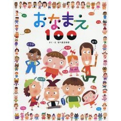 おなまえ100 [絵本]