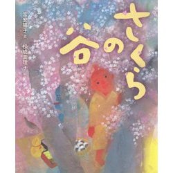 さくらの谷 [絵本]