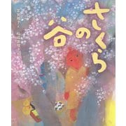 さくらの谷 [絵本]