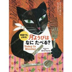 英語でもよめる 月ようびはなにたべる?―アメリカのわらべうた(エリック・カールの絵本) [絵本]