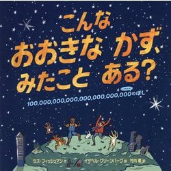 こんなおおきなかず、みたことある?―100,000,000,000,000,000,000,000(いっせんがい)のほし [絵本]