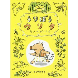 うりぼうウリタ―もりのがっこう [全集叢書]