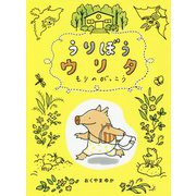 うりぼうウリタ―もりのがっこう [全集叢書]