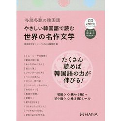 ヨドバシ Com やさしい韓国語で読む世界の名作文学 多読多聴の韓国語 単行本 通販 全品無料配達