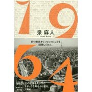 1964-前の東京オリンピックのころを回想してみた。 [単行本]