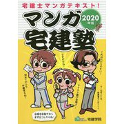 マンガ宅建塾 2020年版-宅建士マンガテキスト！（らくらく宅建塾シリーズ） [単行本]