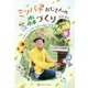 ミツバチおじさんの森づくり―日本ミツバチから学ぶ自然の仕組みと生き方 [単行本]