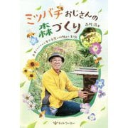ミツバチおじさんの森づくり―日本ミツバチから学ぶ自然の仕組みと生き方 [単行本]