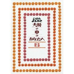 大勢の中のあなたへ〈3〉 [単行本]