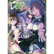 異種族レビュアーズ―まりおねっと・くらいしす [単行本]