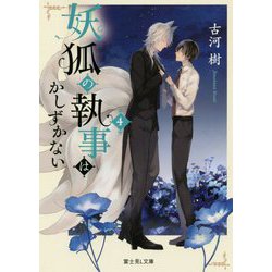 妖狐の執事はかしずかない〈4〉(富士見L文庫) [文庫]