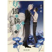 妖狐の執事はかしずかない〈4〉(富士見L文庫) [文庫]