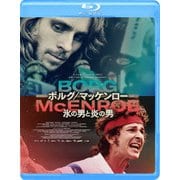 ボルグ/マッケンロー 氷の男と炎の男