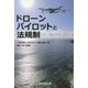 ドローンパイロットと法規制 [単行本]