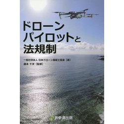 ドローンパイロットと法規制 [単行本]