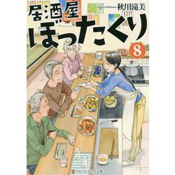 ヨドバシ Com 居酒屋ぼったくり 8 アルファポリス文庫 文庫 通販 全品無料配達