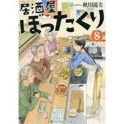 居酒屋ぼったくり〈8〉(アルファポリス文庫) [文庫]