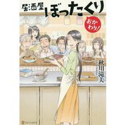 居酒屋ぼったくりおかわり！ [単行本]