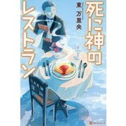死に神のレストラン [単行本]