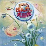 シロコリぽんたの大冒険 [絵本]
