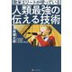 欧米エリートが使っている人類最強の伝える技術 [単行本]
