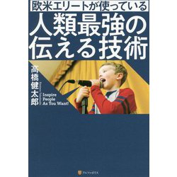 欧米エリートが使っている人類最強の伝える技術 [単行本]